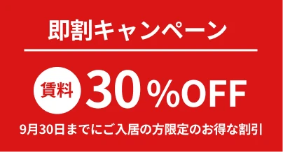 即割-賃料30%OFFキャンペーン