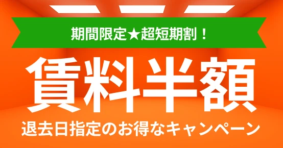 賃料半額キャンペーン