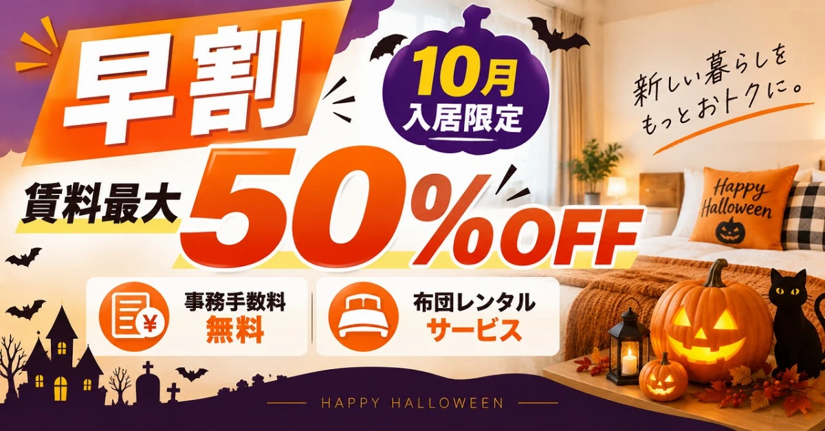 【早割】10月入居限定｜賃料最大50％OFF＆初期費用値引きキャンペーン