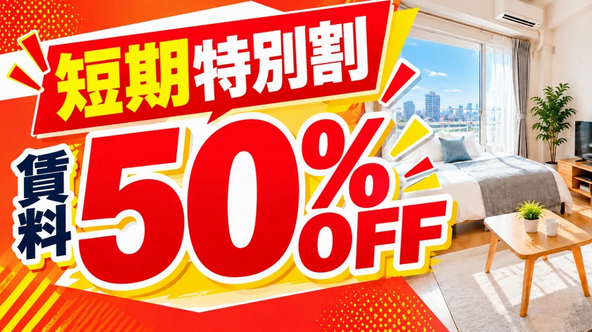 【短期特別割】賃料50%OFF｜10月15日までに入居開始限定