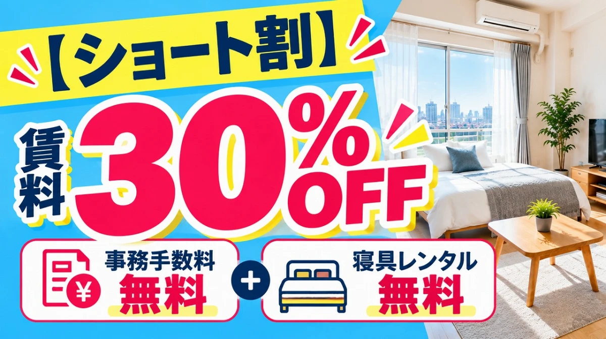 【ショート割】賃料30%OFF＋事務手数料・寝具レンタル無料
