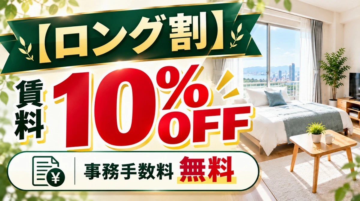 【ロング割】賃料10%OFF＋事務手数料無料