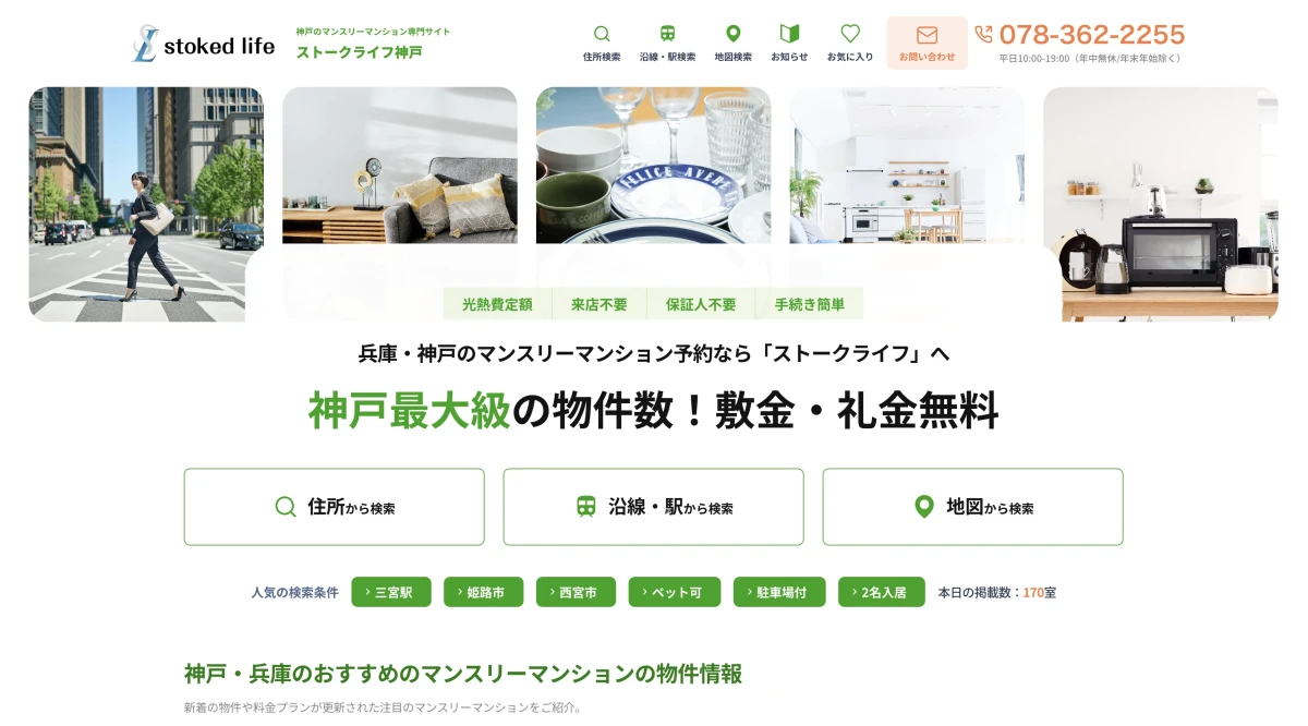 ストークライフ神戸のホームページをリニューアルしました