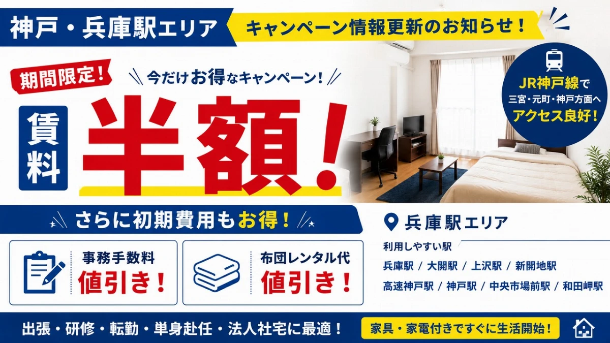 【神戸・兵庫駅】キャンペーン情報更新！期間限定「賃料半額＋初期費用値引き」