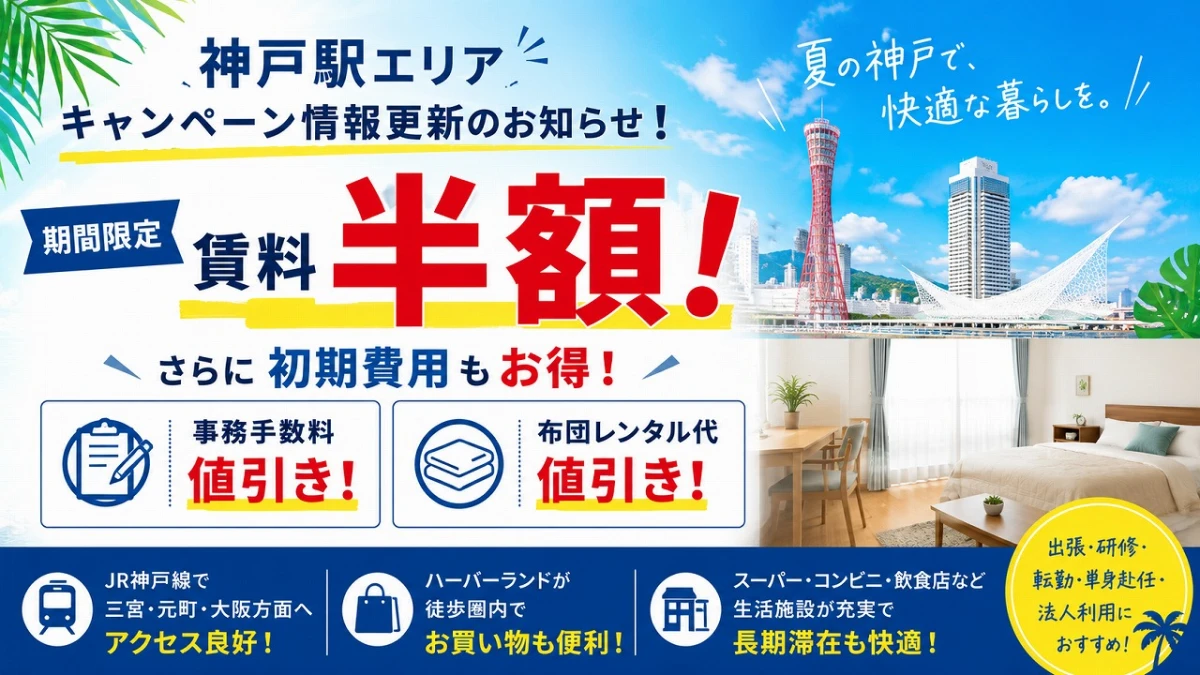 【神戸駅】キャンペーン情報更新！期間限定「賃料半額＋初期費用値引き」