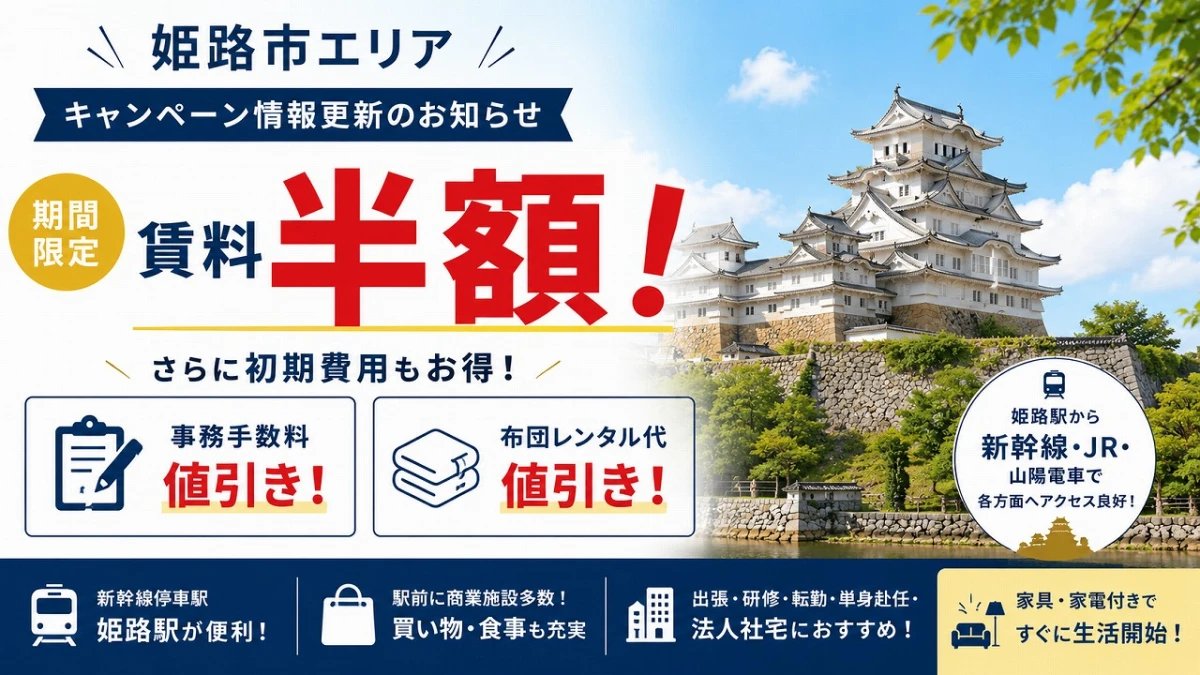 【姫路市】キャンペーン情報更新！期間限定「賃料半額＋初期費用値引き」