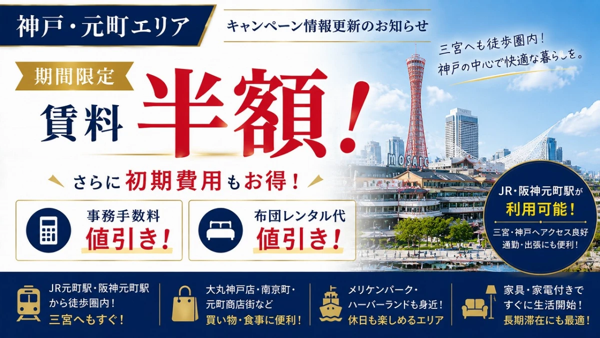 【神戸・元町】キャンペーン情報更新！期間限定「賃料半額＋初期費用値引き」