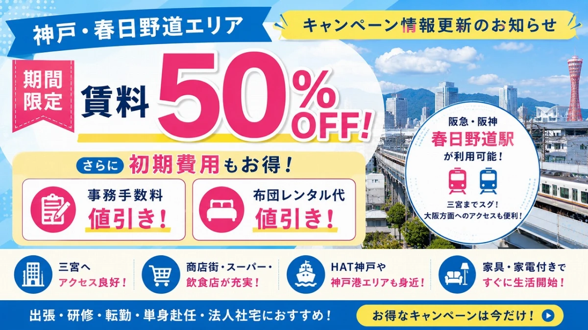 【神戸・春日野道】キャンペーン情報更新！期間限定「賃料50％OFF＋初期費用値引き」