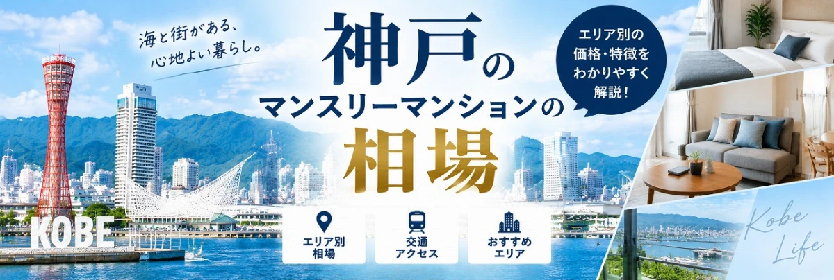神戸のマンスリーマンションの相場は?1ヶ月の料金目安やエリア別の特徴を解説