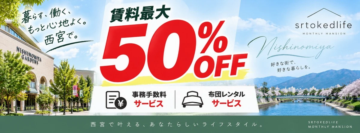 【兵庫県・西宮市】キャンペーン情報更新！期間限定