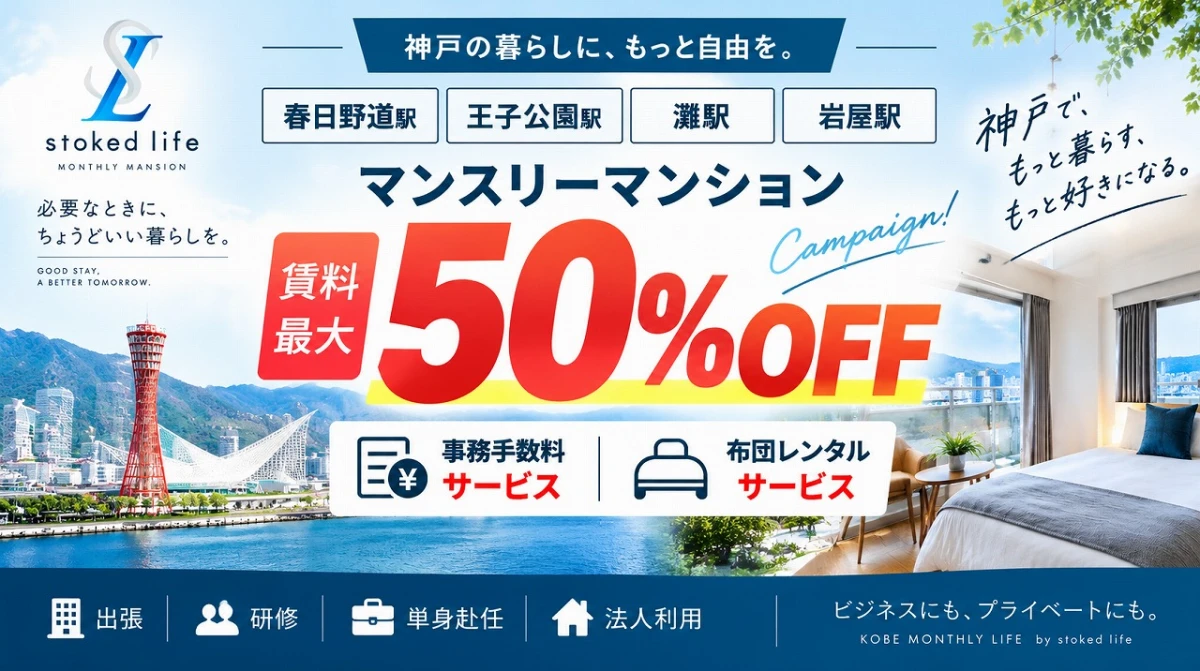 【神戸・春日野道・灘駅・岩屋駅・王子公園】キャンペーン情報更新！期間限定