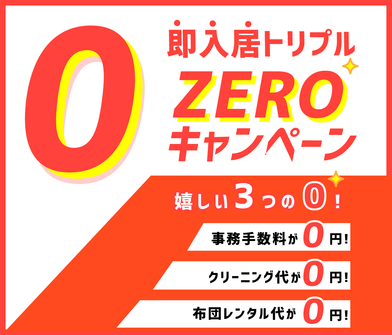 即入居トリプル　0円キャンペーン